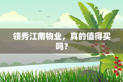 领秀江南物业，真的值得买吗？