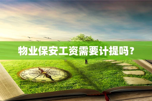 物业保安工资需要计提吗？