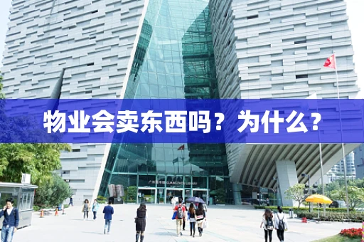 物业会卖东西吗？为什么？