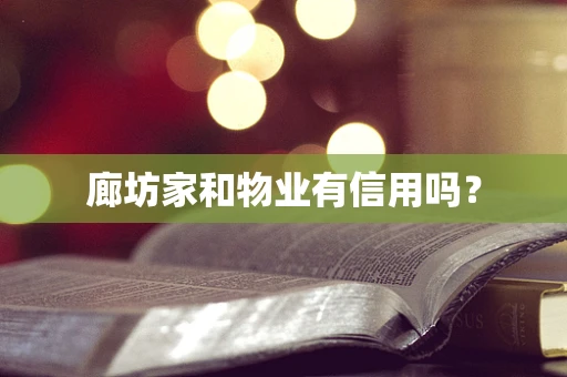 廊坊家和物业有信用吗？