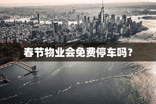 春节物业会免费停车吗？