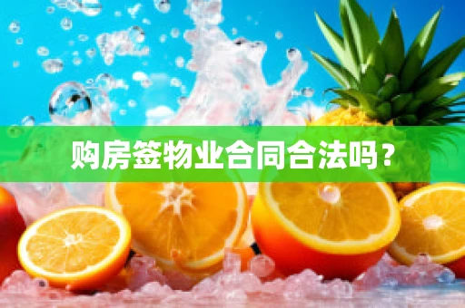 购房签物业合同合法吗？
