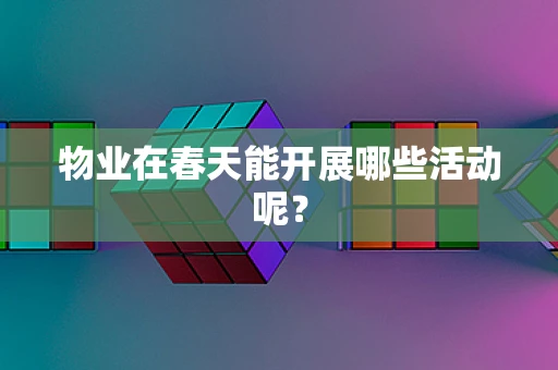 物业在春天能开展哪些活动呢？