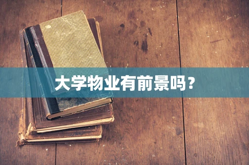 大学物业有前景吗？