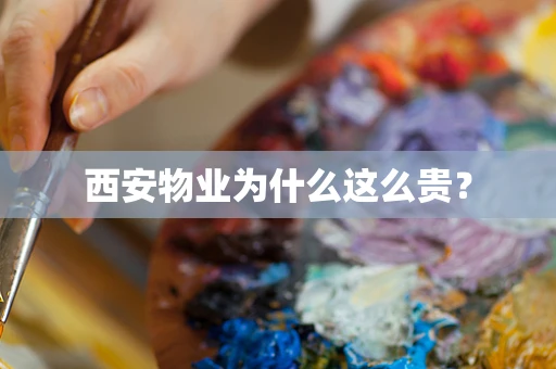 西安物业为什么这么贵？