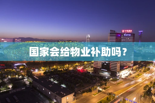 国家会给物业补助吗？