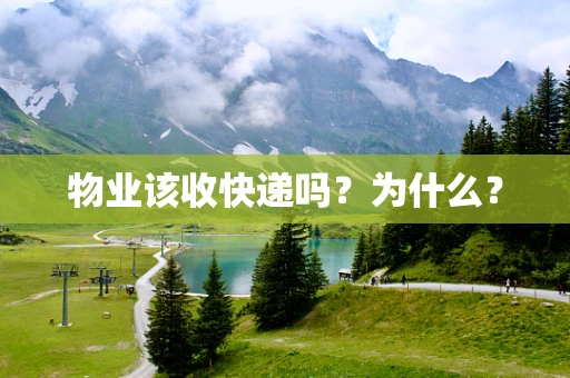 物业该收快递吗？为什么？