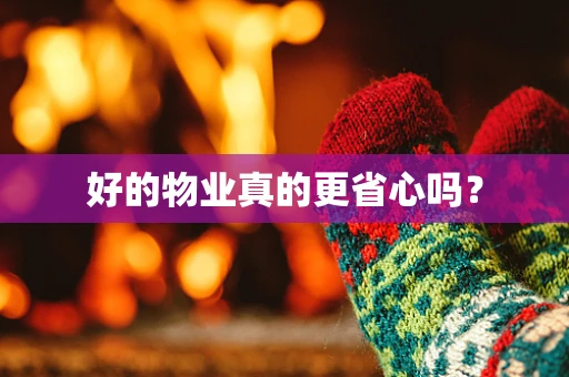 好的物业真的更省心吗？