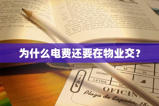 为什么电费还要在物业交？