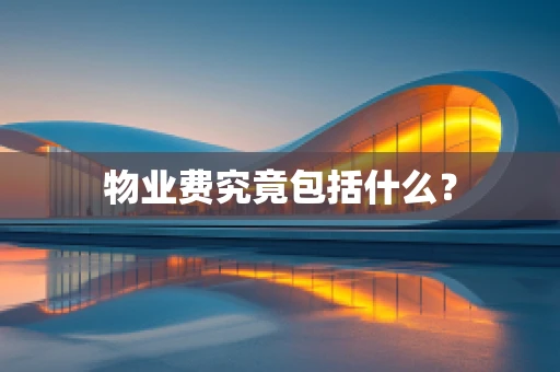 物业费究竟包括什么？