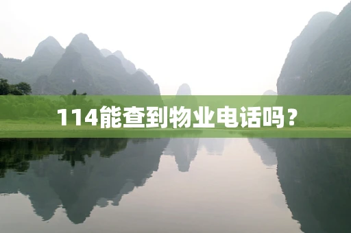114能查到物业电话吗？