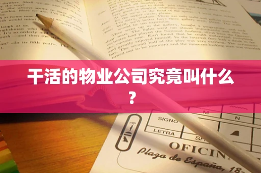 干活的物业公司究竟叫什么？