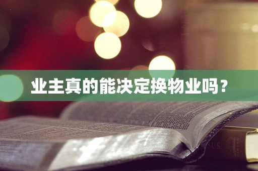 业主真的能决定换物业吗？