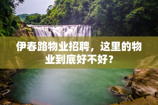 伊春路物业招聘，这里的物业到底好不好？