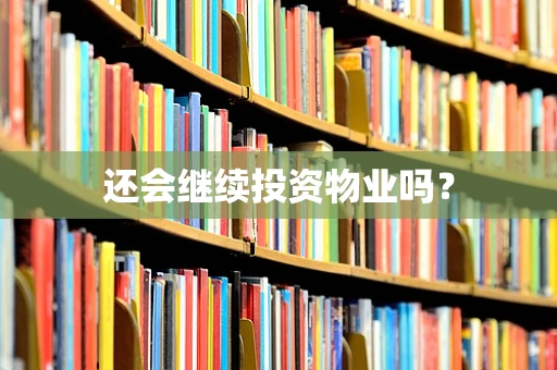 还会继续投资物业吗？