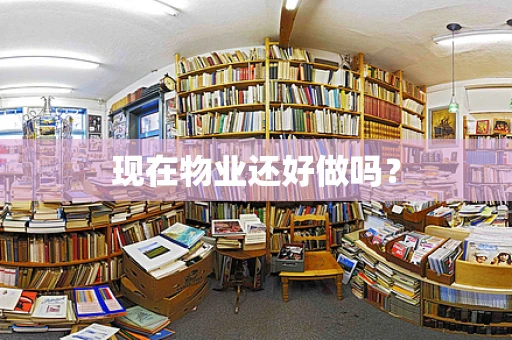 现在物业还好做吗？