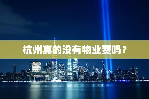 杭州真的没有物业费吗？