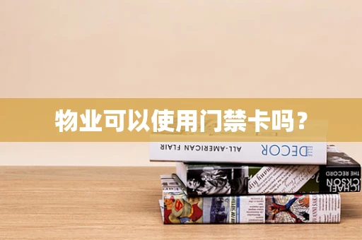 物业可以使用门禁卡吗？