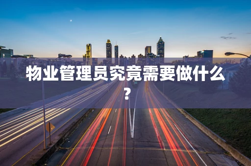 物业管理员究竟需要做什么？