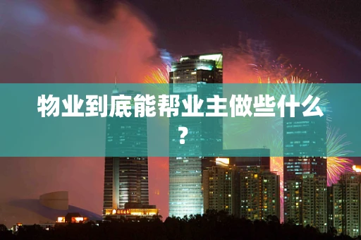 物业到底能帮业主做些什么？