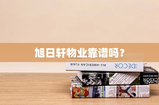 旭日轩物业靠谱吗？