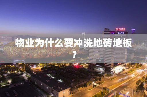 物业为什么要冲洗地砖地板？