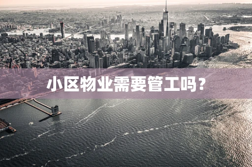 小区物业需要管工吗？