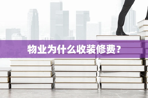 物业为什么收装修费？