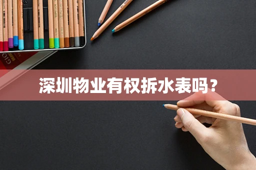 深圳物业有权拆水表吗？