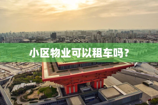小区物业可以租车吗？