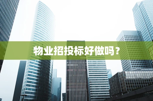 物业招投标好做吗？