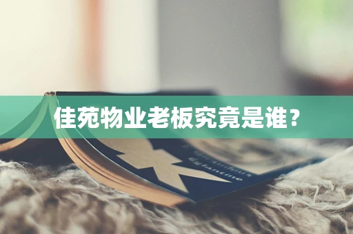 佳苑物业老板究竟是谁？