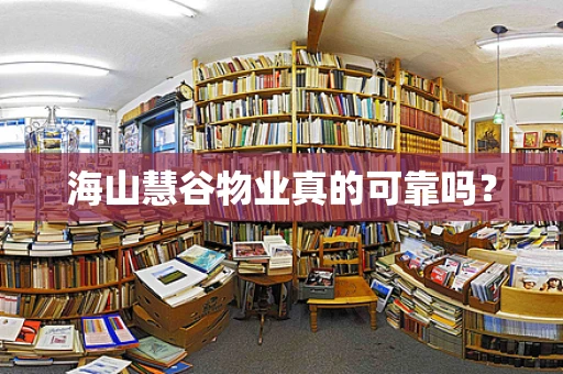 海山慧谷物业真的可靠吗？