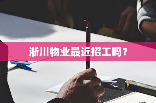 淅川物业最近招工吗？