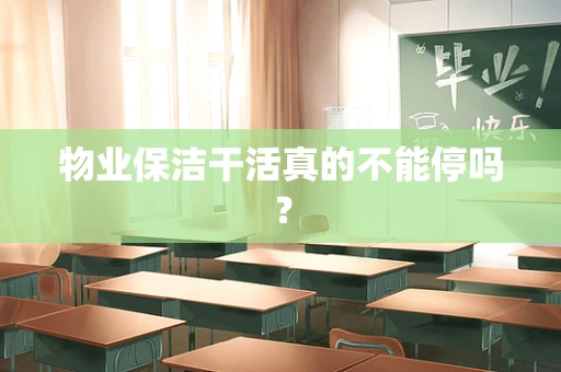 物业保洁干活真的不能停吗？