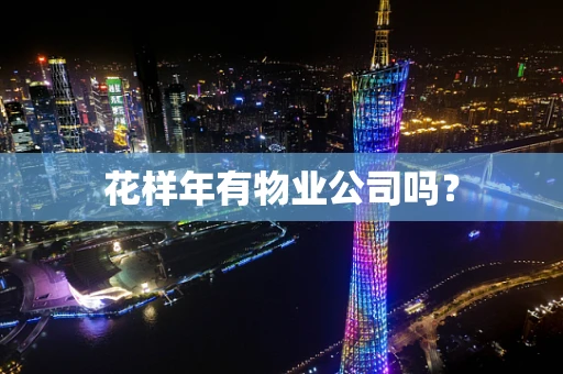 花样年有物业公司吗？