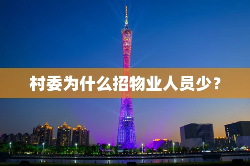 村委为什么招物业人员少？