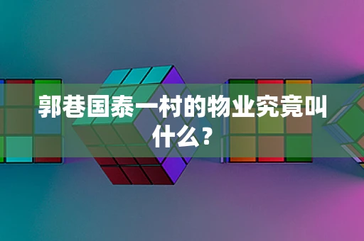 郭巷国泰一村的物业究竟叫什么？