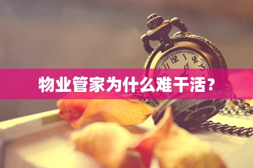 物业管家为什么难干活？