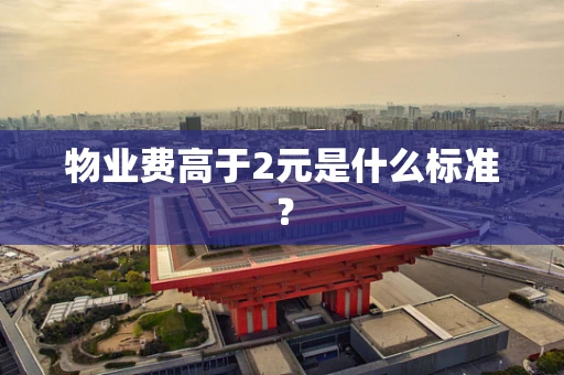 物业费高于2元是什么标准？
