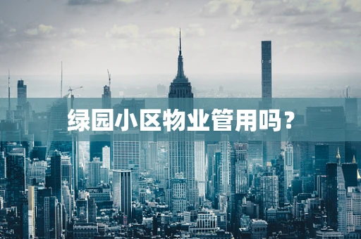 绿园小区物业管用吗？
