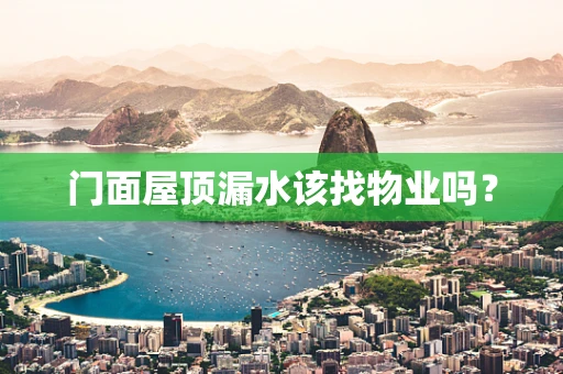 门面屋顶漏水该找物业吗？