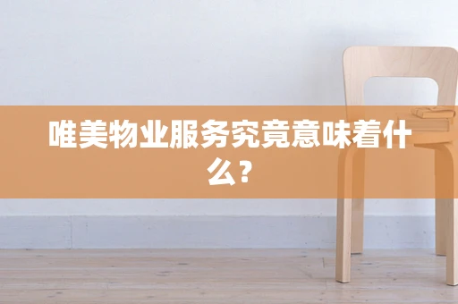 唯美物业服务究竟意味着什么？