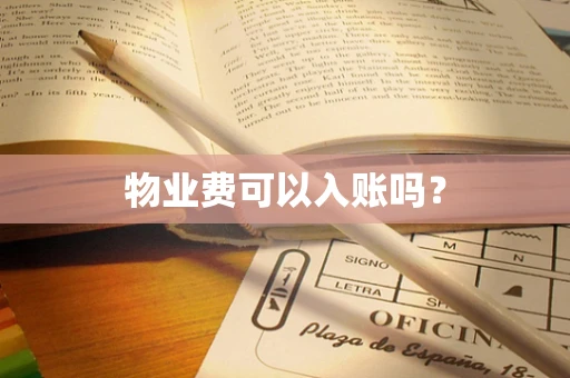 物业费可以入账吗？