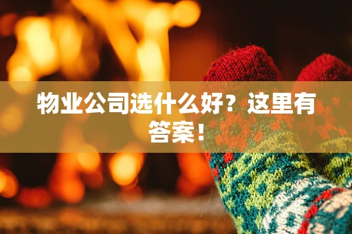 物业公司选什么好？这里有答案！