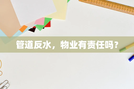 管道反水，物业有责任吗？