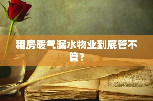 租房暖气漏水物业到底管不管？