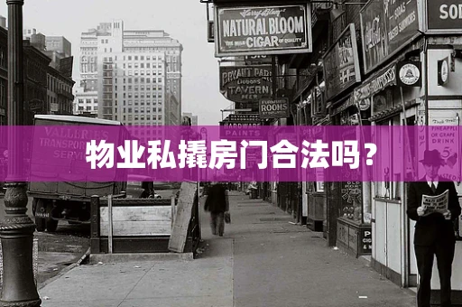 物业私撬房门合法吗？