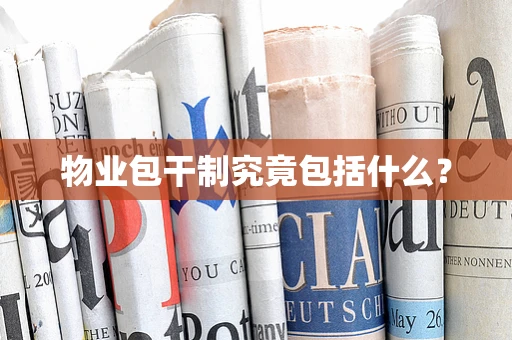 物业包干制究竟包括什么？