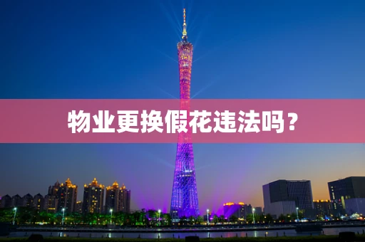 物业更换假花违法吗？